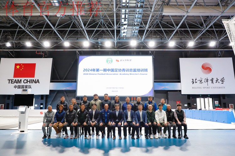 中国足协召开青训总监会议