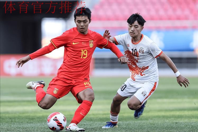 U17亚洲杯预赛 中国6：0大胜不丹