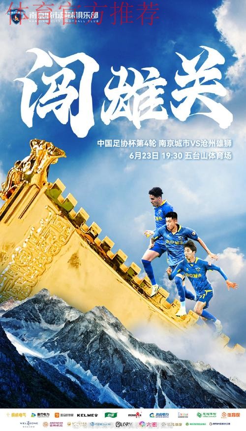 大浪淘沙！足协杯第四轮官方海报发布